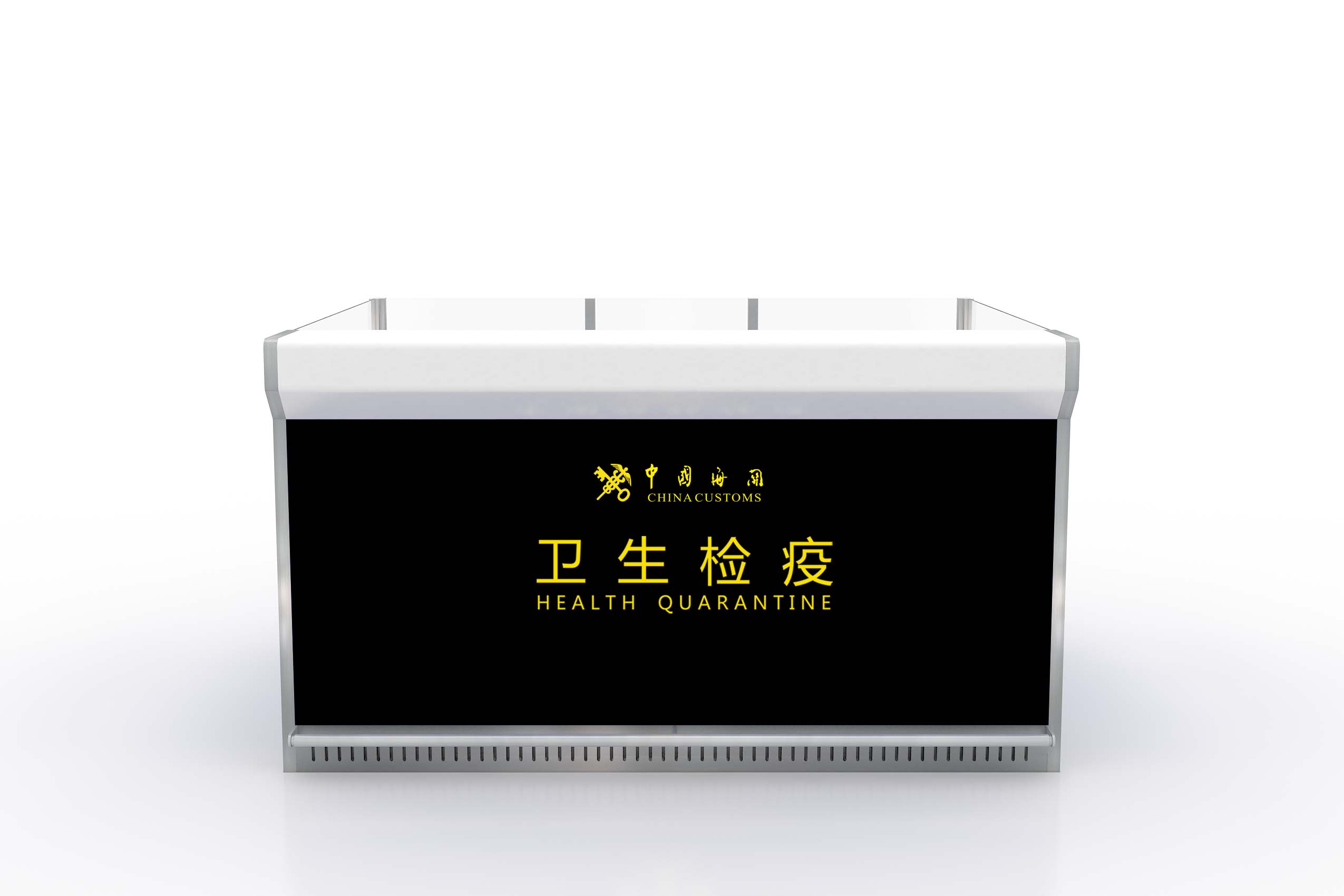 海關(guān)旅檢衛(wèi)生檢疫查驗臺